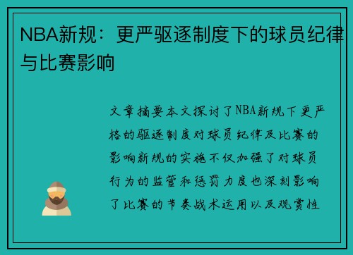 NBA新规：更严驱逐制度下的球员纪律与比赛影响